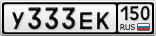 У333ЕК150