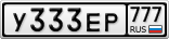 У333ЕР777