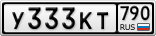 У333КТ790