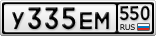 У335ЕМ550