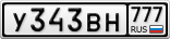 У343ВН777