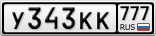 У343КК777