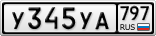 У345УА797