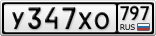 У347ХО797