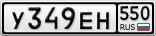У349ЕН550