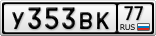 У353ВК77