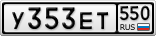 У353ЕТ550