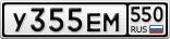 У355ЕМ550