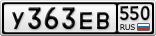 У363ЕВ550
