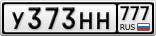 У373НН777