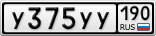 У375УУ190