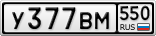 У377ВМ550
