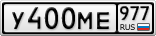 У400МЕ977