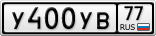 У400УВ77