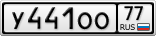 У441ОО77