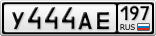 У444АЕ197