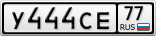 У444СЕ77