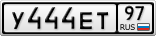 У444ЕТ97