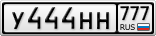 У444НН777