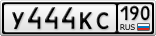 У444КС190