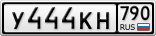 У444КН790