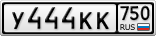 У444КК750