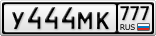 У444МК777
