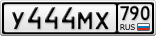 У444МХ790