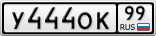 У444ОК99