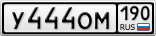 У444ОМ190