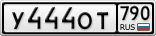 У444ОТ790