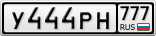У444РН777