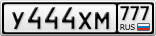 У444ХМ777