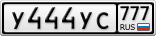 У444УС777
