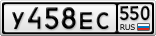У458ЕС550