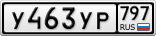 У463УР797