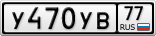 У470УВ77