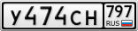 У474СН797