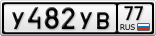 У482УВ77