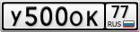 У500ОК77