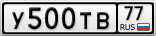 У500ТВ77