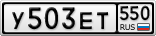У503ЕТ550