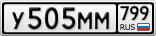 У505ММ799