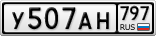 У507АН797