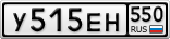 У515ЕН550