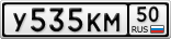 У535КМ50