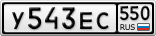 У543ЕС550