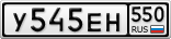 У545ЕН550