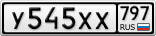 У545ХХ797