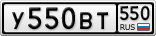У550ВТ550